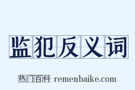 监犯反义词是什么意思的图片